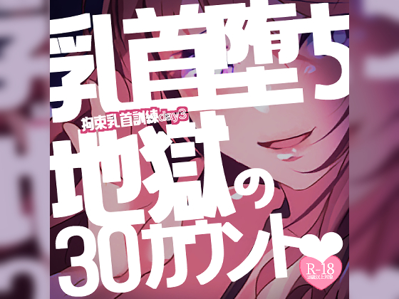 【リク品】【M向け】拘束乳首訓練day3～すっかり乳首堕ちしてしまったあなたを何度も乳首イキさせちゃう♪最後は地獄の30カウントと我慢で～