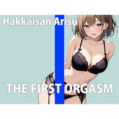 新人声優の初録りオーガズム～エッチな声優でごめんなさい！～THE FIRST ORGASM【実演オナニー】【八海山アリス】