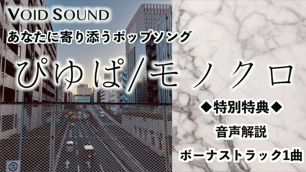 ぴゆぱ/モノクロ