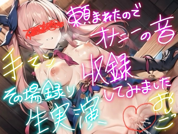 【実演】頼まれたので、オナニーの音、録りました。7その場撮り生オナニー実演音声。ガチリアル。【手マン&amp;おしっこ/お漏らし】