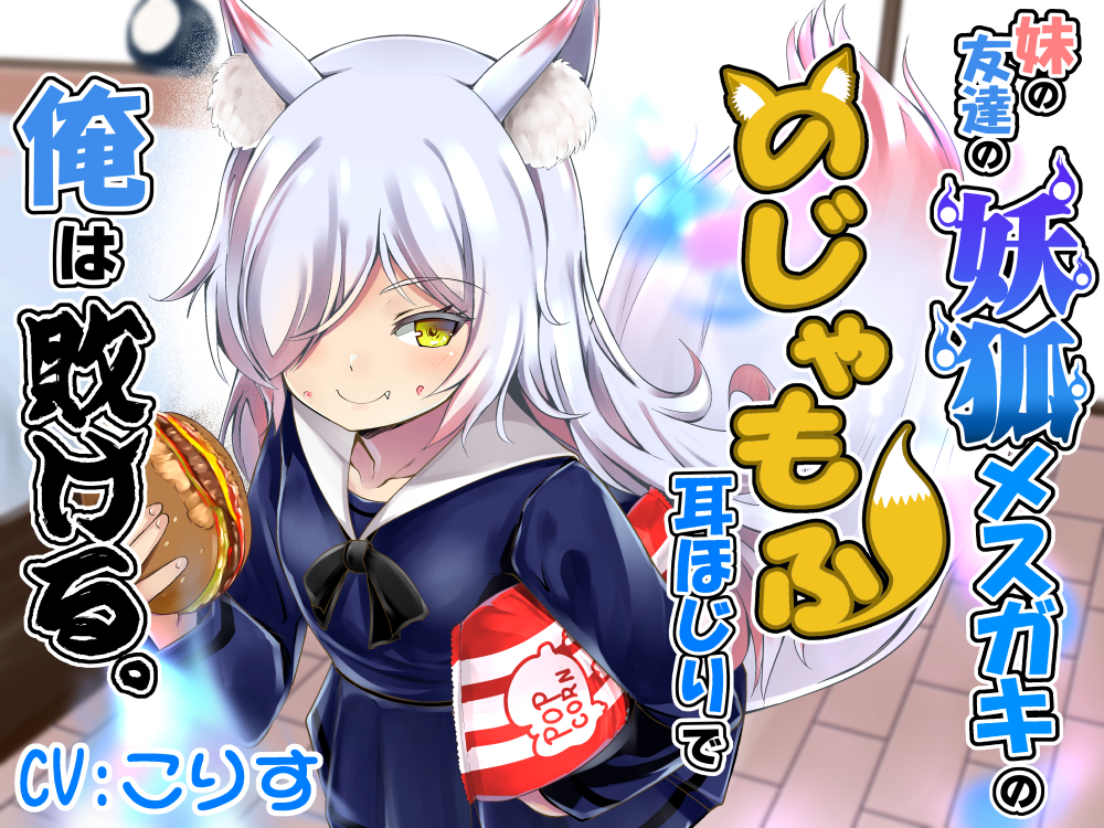 妹の友達の妖狐メスガキののじゃもふ耳ほじりで俺は敗ける。