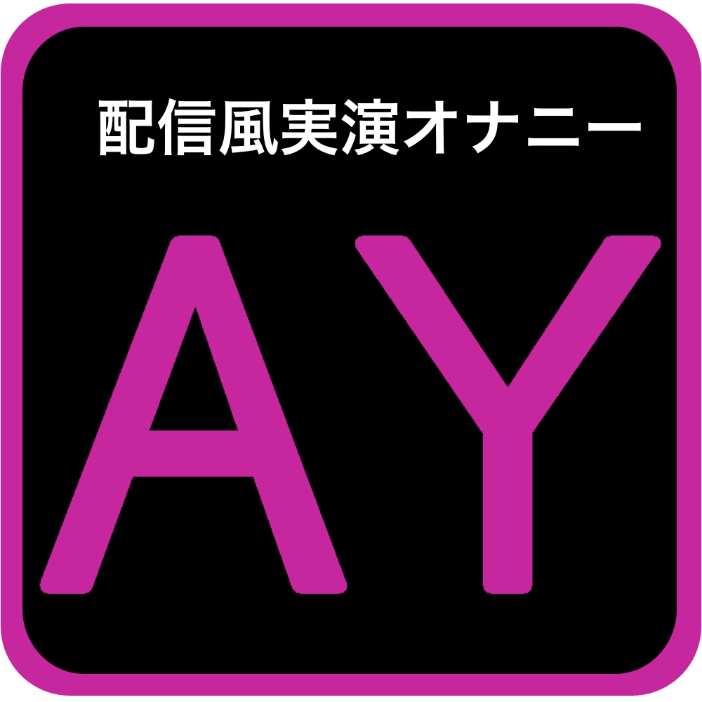 【配信風実演オナニー】いらっしゃいませ〜♪変態まんことえっちしよ♪【喘にゃんこ】