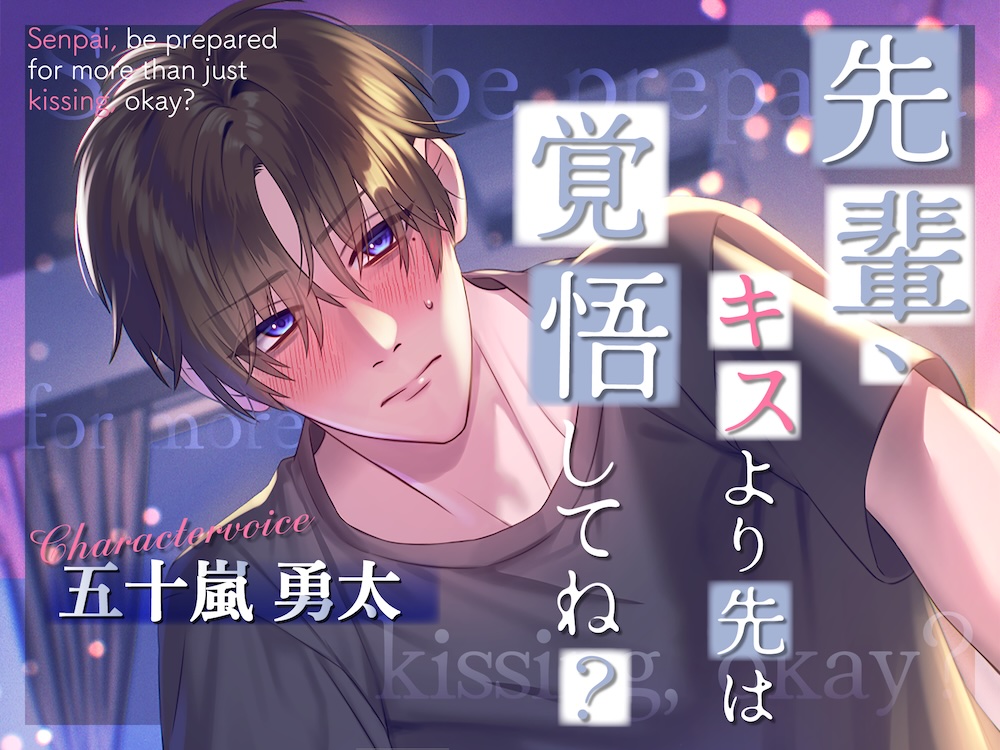 先輩、キスより先は覚悟してね？