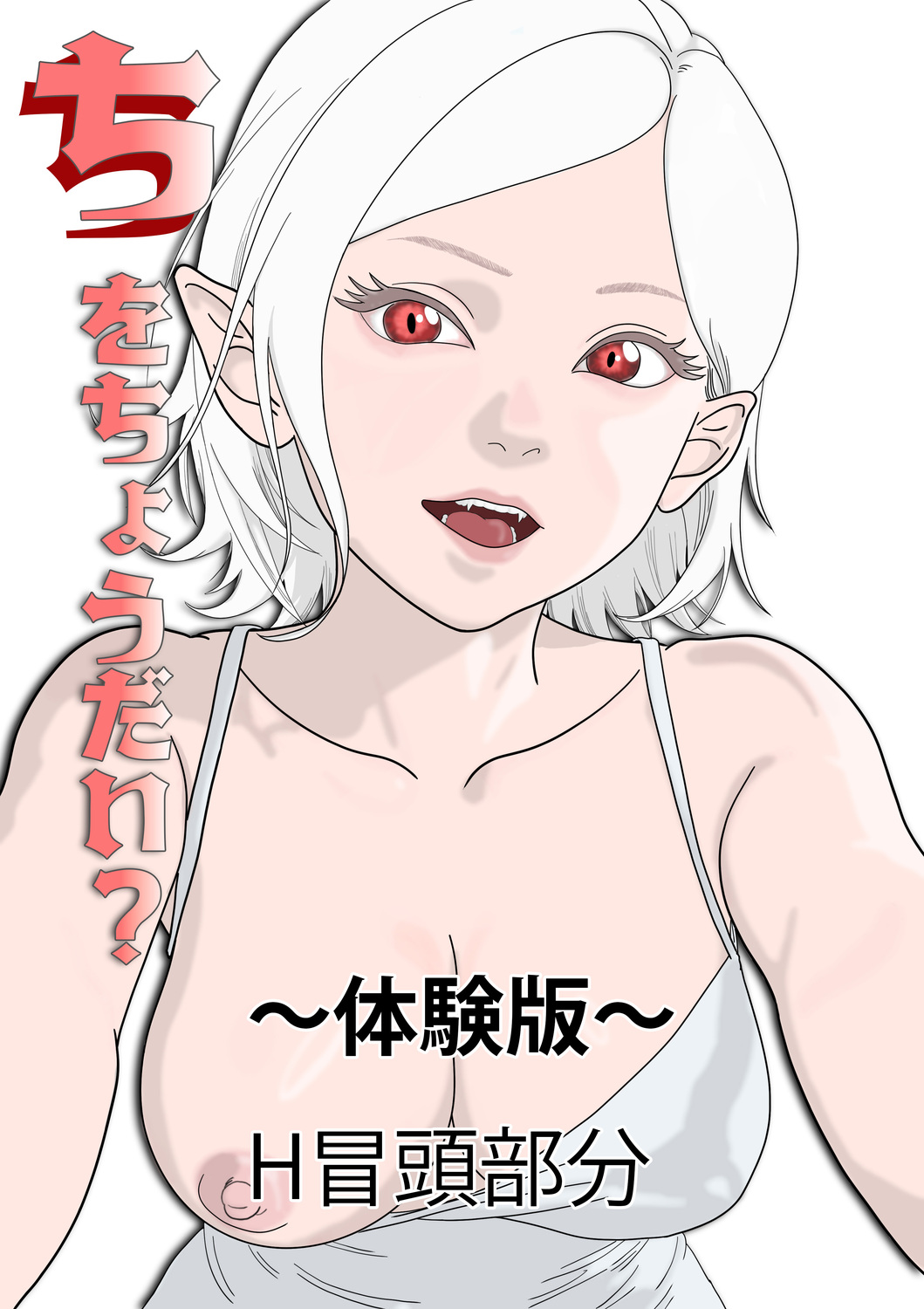 『ちをちょうだい』体験版