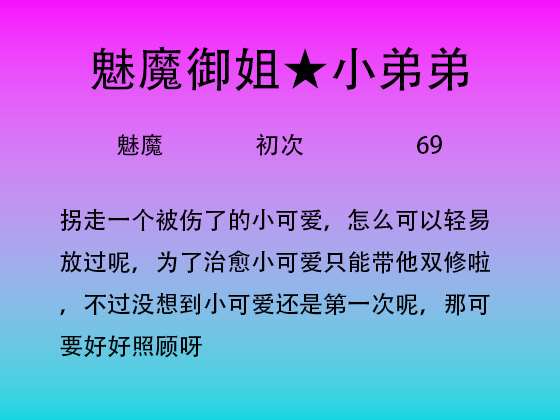 被魅魔姐姐抓走后体验双修
