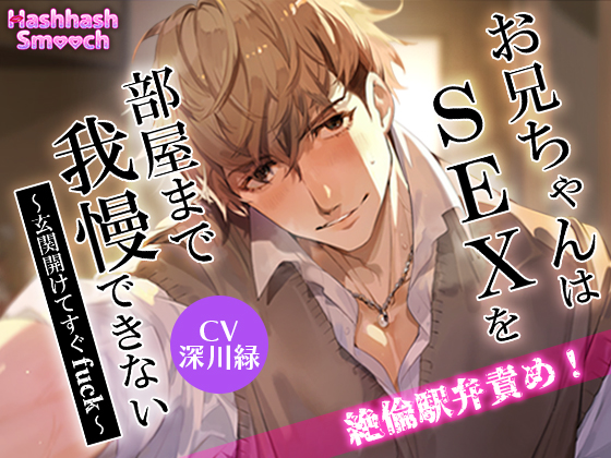 お兄ちゃんはSEXを部屋まで我慢できない〜玄関開けてすぐfuck〜