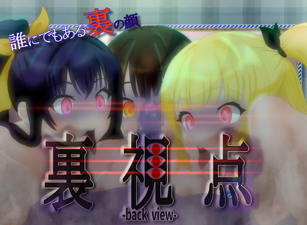 裏視点