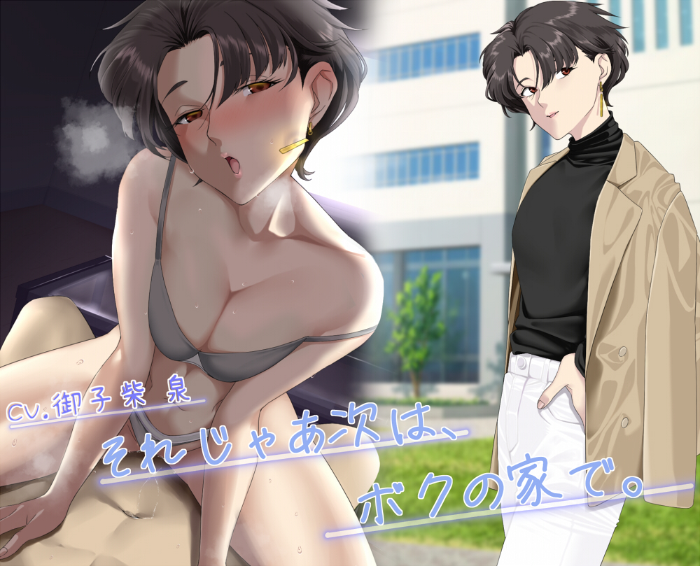 それじゃあ次は、僕の家で。