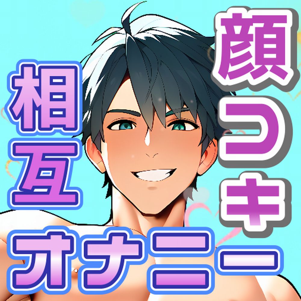 アドリブでっ!彼と一緒にっ!顔コキ!?お一人様えっち!