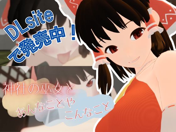  神社の巫女とあんなことやこんなこと