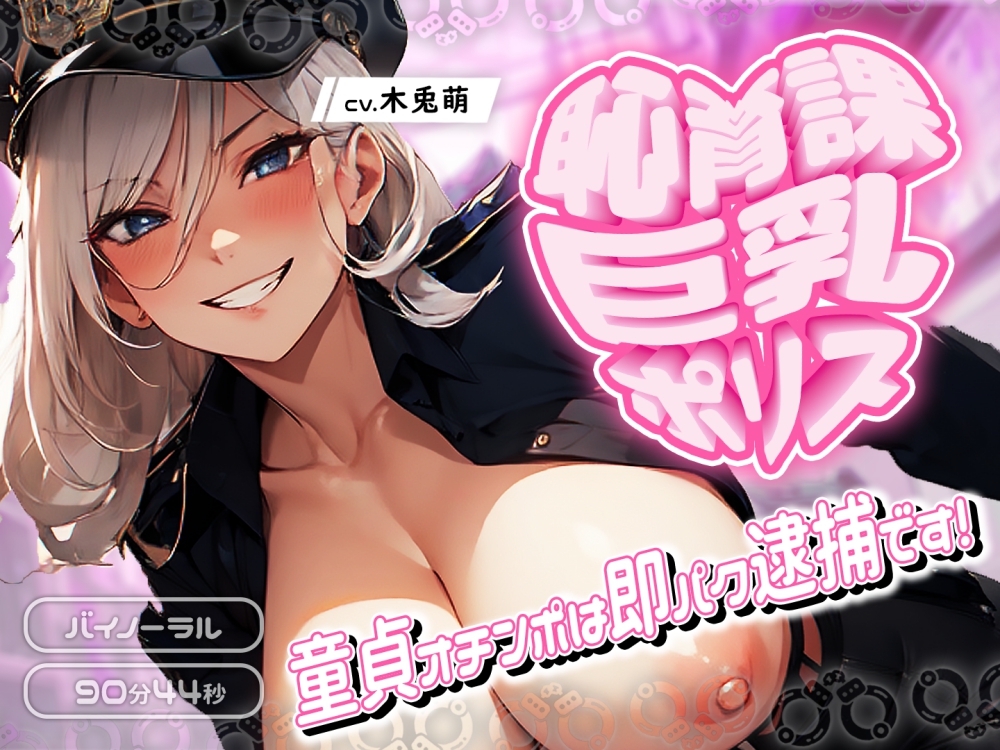 恥育課巨乳ポリス-童貞オチンポは即パク逮捕です！