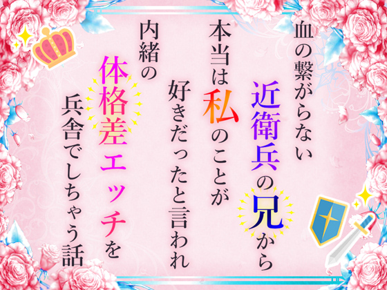 血の繋がらない近衛兵の兄から本当は私のことが好きだったと言われ内緒の体格差エッチを兵舎でしちゃう話