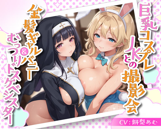 巨乳コスプレJKとの撮影会 金髪ギャルバニー&amp;むっつりドスケベシスター