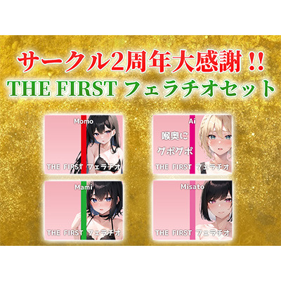 【総収録時間2時間半！】サークル2周年記念!いつもでぃすとぴあの作品をお聴きいただきありがとうございます!〜THE FIRST フェラチオセット〜