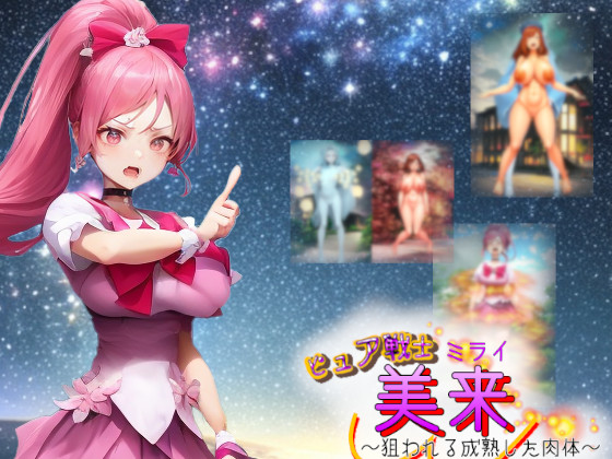 ピュア戦士ミライ～狙われる成熟した肉体～
