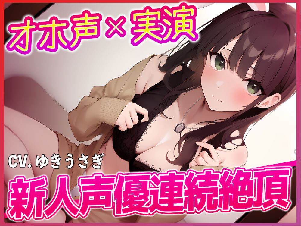 『オホ声×実演』新人声優連続絶頂！
