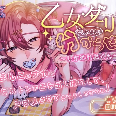 乙女ダーリンでしゅましゅ分からせ～しかめれおくん～