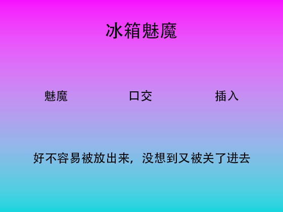 冰箱魅魔