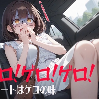 ゲロ！ゲロ！ゲロ！ 初デートはゲロの味 私、車に弱いんです……