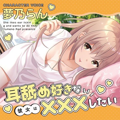 耳舐め好きな彼女は×××したい