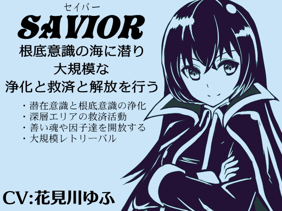 「セイバー」-Savior- 根底意識の海に潜り浄化と救済と解放を行う大規模レトリーバル ・潜在意識と根底意識の浄化 ・深層エリアの救済活動 ・善い魂や可能性や因子を開放する