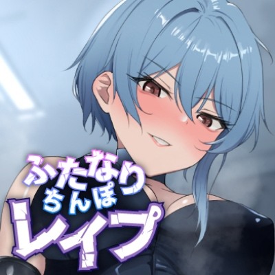 【ふたなり刑務官があなたのおもちゃを操作】ふたなりちんぽレイプ 僕は独裁官 寝取られレイプで媚びご奉仕しろ