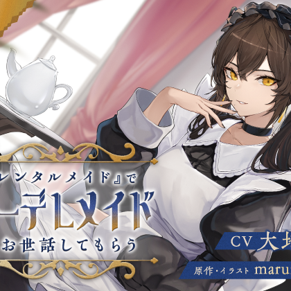 『レンタルメイド』でクーデレメイドにお世話してもらう_試聴サンプル