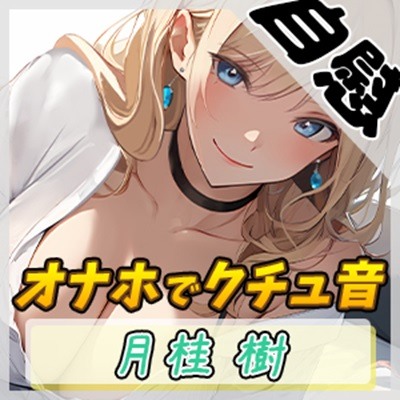 【オナニー】ボクっ娘アダルト配信者月桂樹「オナホでクチュ音」【月桂樹】