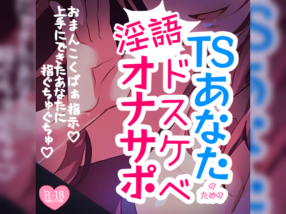 【リク品】TSあなたのためのドスケベ淫語オナサポ