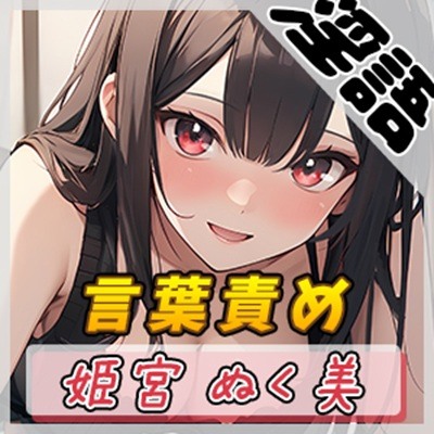 【オナサポ】オナニスト＆オナニージャンキーの同人声優 姫宮ぬく美「言葉責め」【姫宮ぬく美】