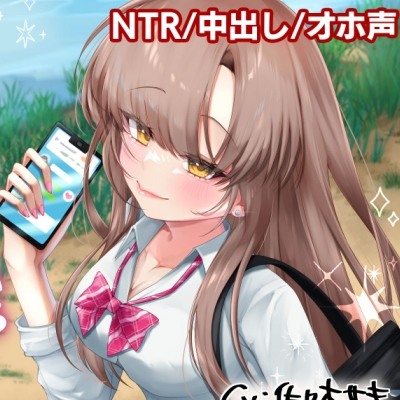 あなたに懐いているJKからのNTR報告