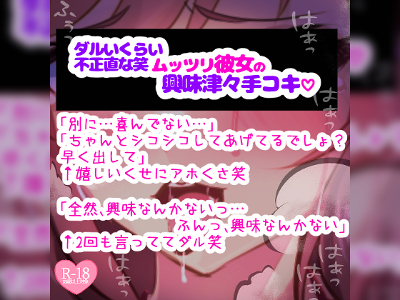 ムッツリ彼女がお願いされて本当は興味津々な手コキ♪「触る前から勃ってるとか変態じゃないの?」シコシコシコシコ♪
