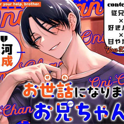 お世話になります、お兄ちゃんサンプル