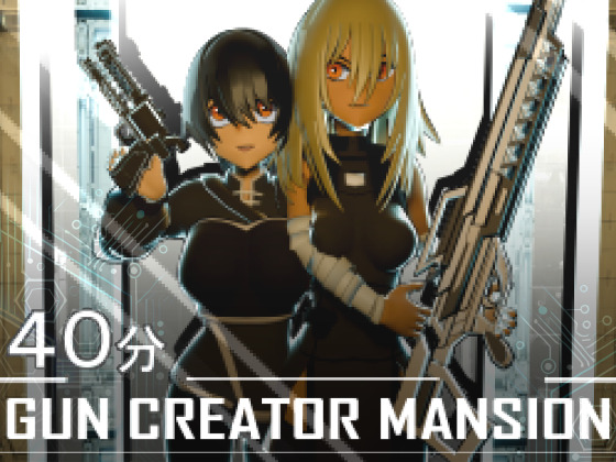 ガン・クリエイター・マンション ~強い女に愛されたい!~