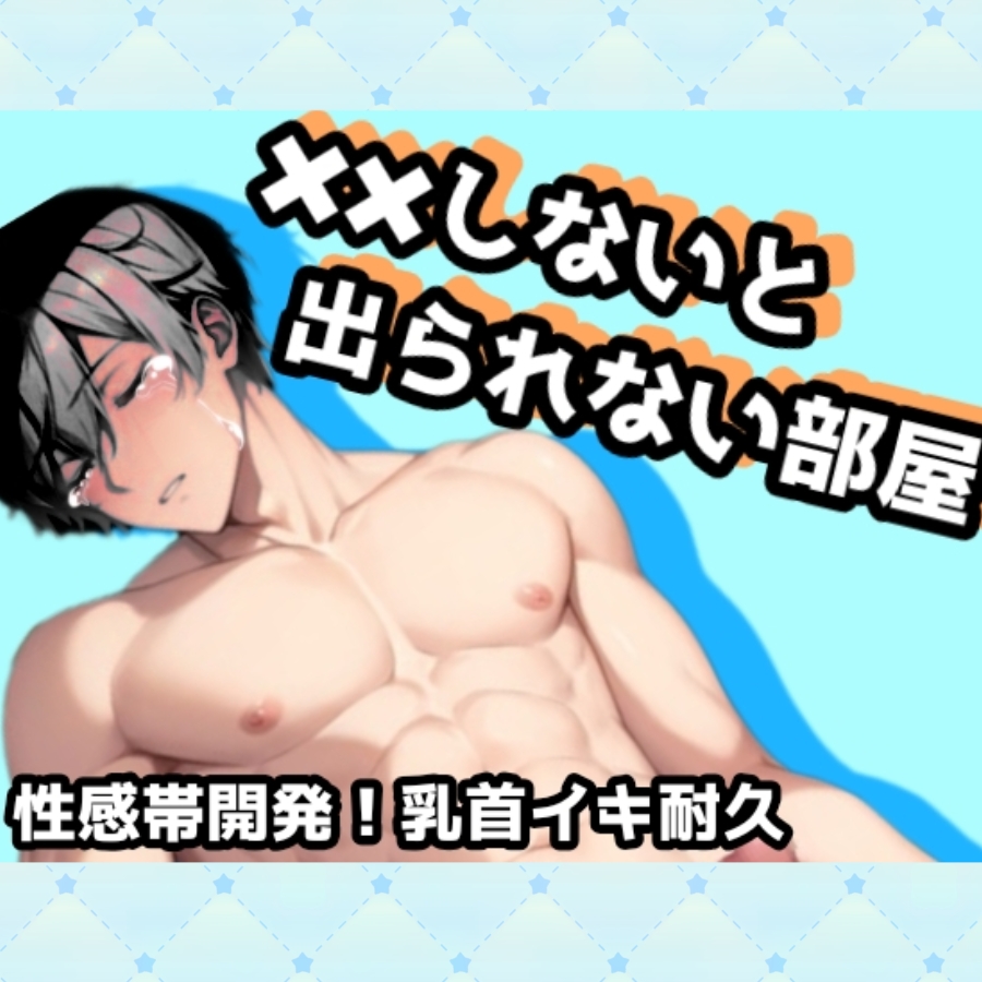 ××しないと出られない部屋case2.性感帯開発!乳首イキ耐久