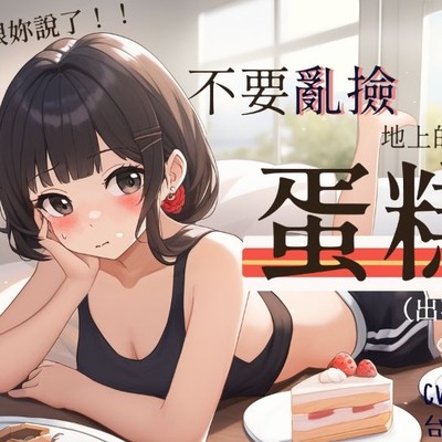 不要亂撿地上的蛋糕【試聽版】 