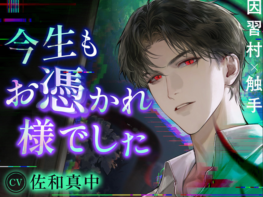 【因習村✕触手】今生もお憑かれ様でした～ボグ゛ゥト゛ォ…ダァァイ゛ィズ゛ケェ…ド゛ゥッヂ゛カ゛ラ゛犯サレ゛ル゛の気持チイ゛ィ゛?～【CV.佐和真中】