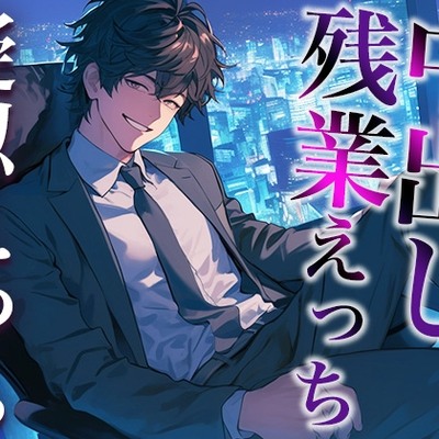後輩くんとオトナな残業〜玩具・クリ舐め同時責めと大量中出しで犯されました〜(CV:がく×シナリオ:六華-rikka-)