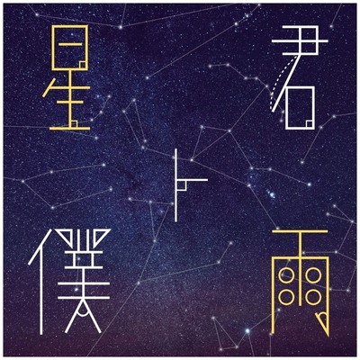一部試聴