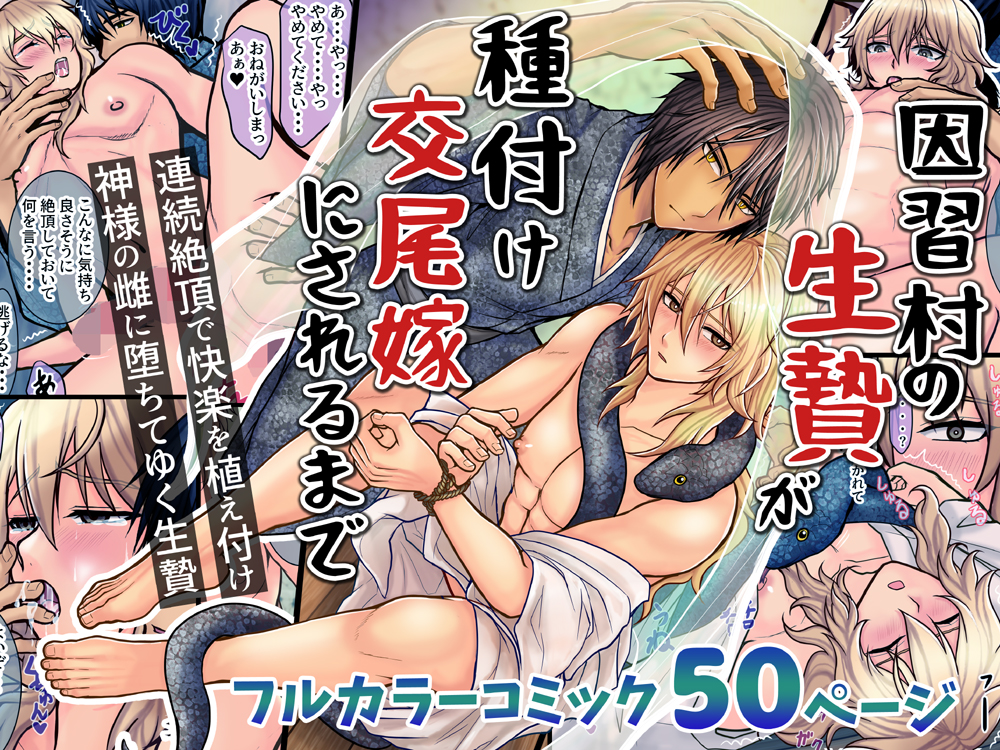 因習村の生贄が種付け交尾嫁にされるまで
