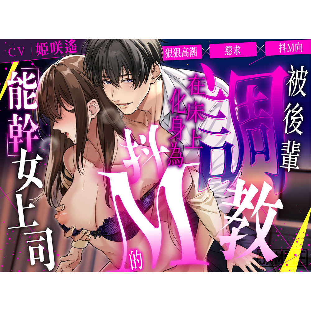 【繁體中文版】狠狠高潮×懇求×抖M向 被後輩調教,在床上化身為抖M的「能幹」女上司【CV: 姫咲遙/KU100】