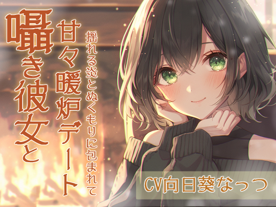 囁き彼女と甘々暖炉デート〜揺れる炎とぬくもりに包まれて〜CV:向日葵なっつ【KU100】