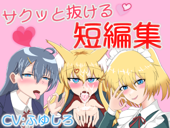 サクッと抜けるボイス短編集