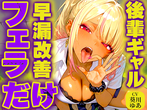 【早漏トレーニング】後輩ギャルが大好物の先輩ちんぽをジュルジュル唾液たっぷり極上フェラASMR✨最後まで耐えたら脱早漏!!私のお口耐えられる?w