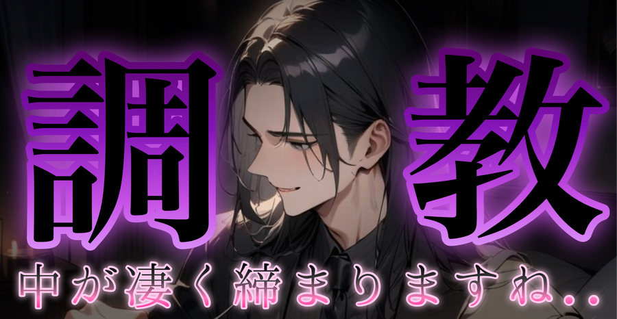 敬語ドS調教師と目隠し拘束中出し