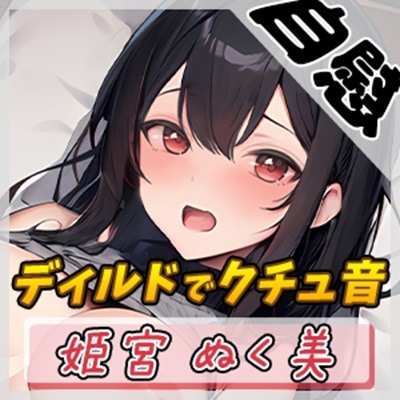 【オナニー】オナニスト＆オナニージャンキーの同人声優 姫宮ぬく美「生理明けのディルドオナニー」【姫宮ぬく美】