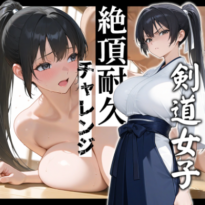 剣道少女 絶頂耐久チャレンジ【中出し/NTR/脅迫】