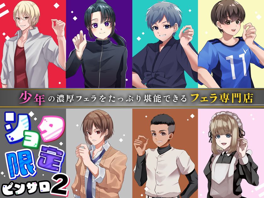 ショタ限定ピンサロ2～少年の濃厚フェラをたっぷり堪能できるフェラ専門店～