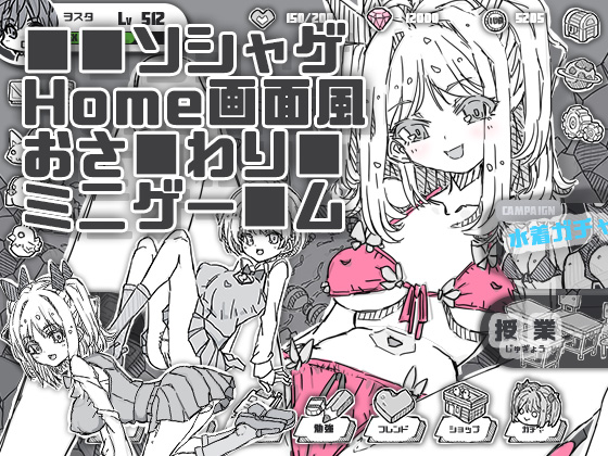ソシャゲHome画面風おさわりミニゲーム 