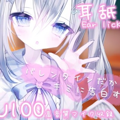 【サンプル】バレンタインだからキミに告白する。手作りチョコにはある秘密があって…?【耳舐め/耳かき】KU100使用【麻倉ましろ/ねこみみのまくら】